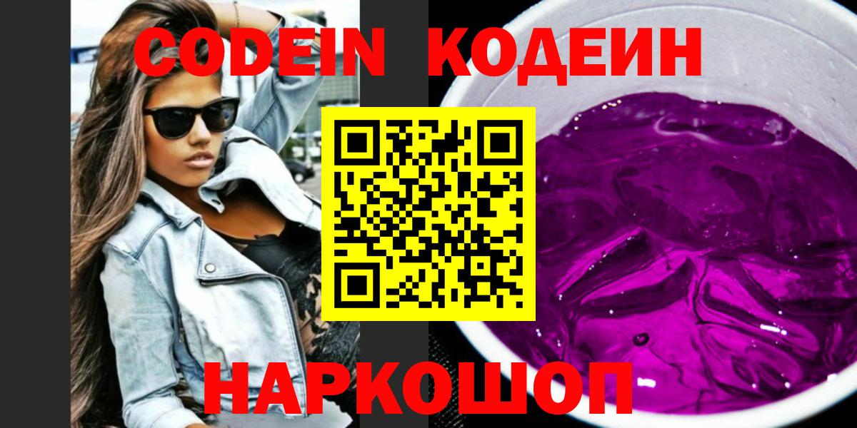 Codein Purple Drank  Вход с VPN  Мурино 