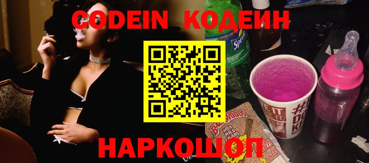 Кодеин Purple Drank Мурино